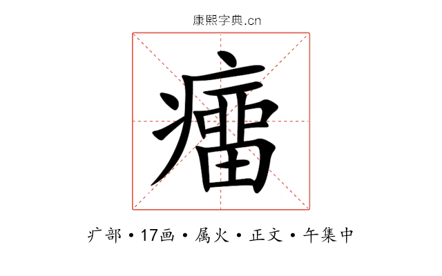 癅
