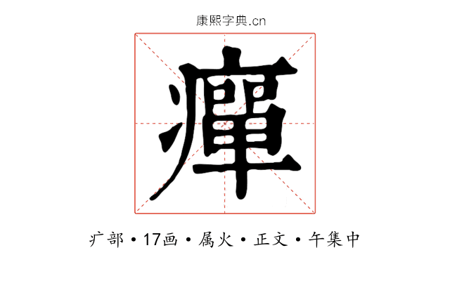 癉
