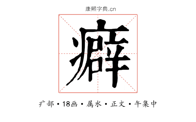 癖