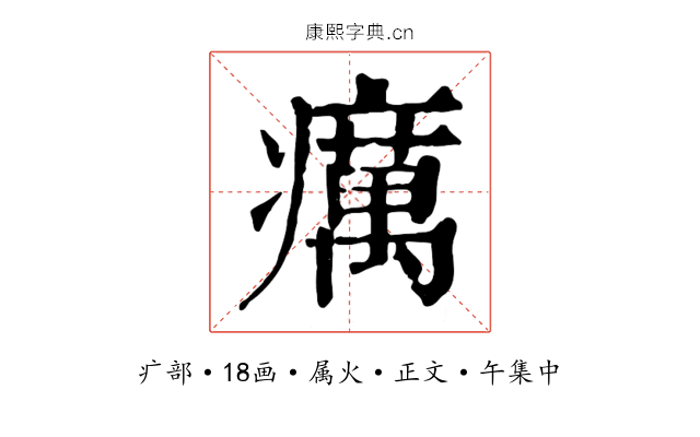 癘