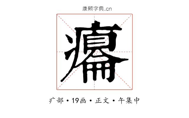 癟