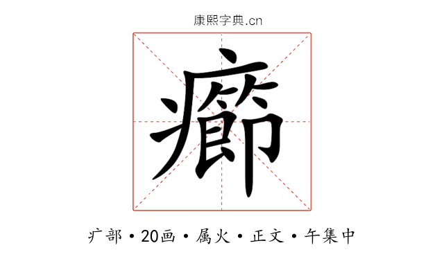 癤