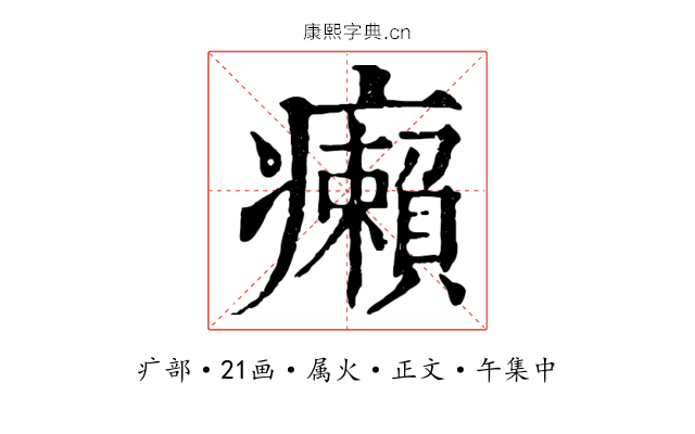 癩