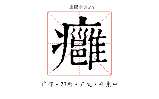 癰
