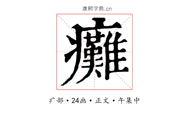 癱