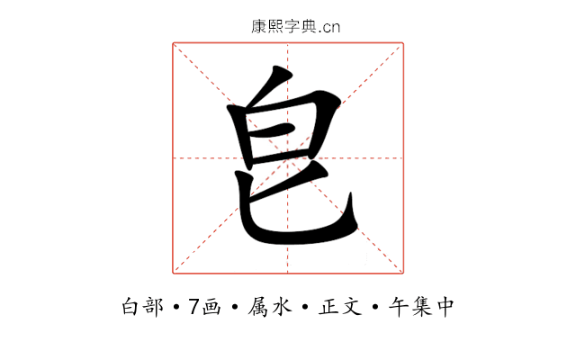 皀