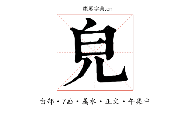 皃