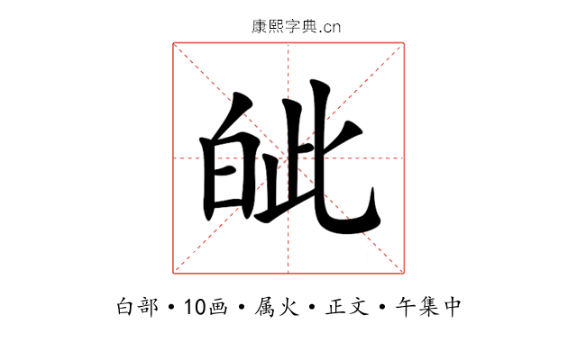 皉