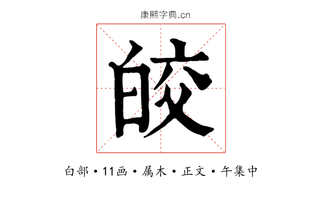 皎
