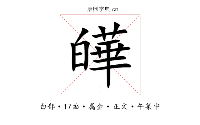 皣