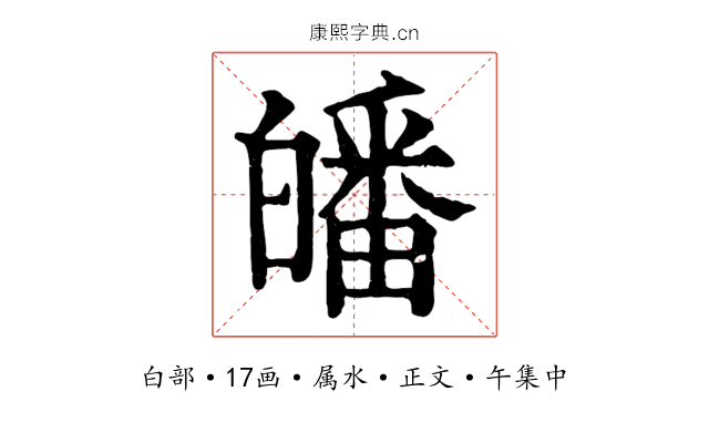 皤