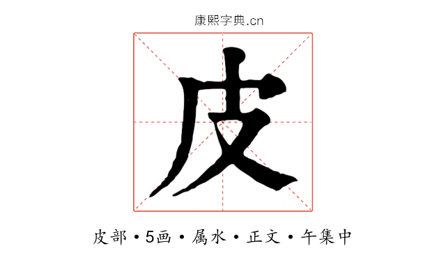 皮
