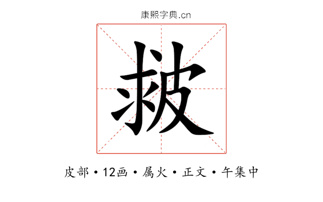 皳