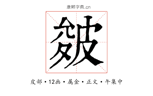 皴