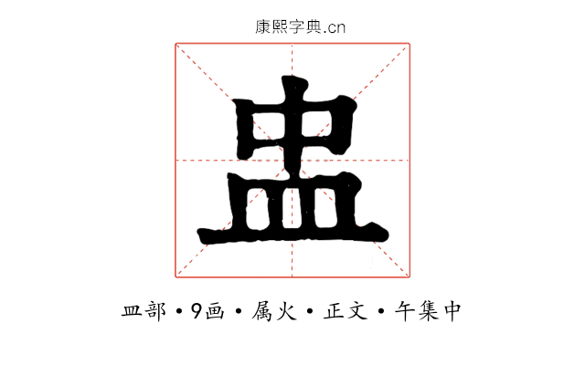 盅