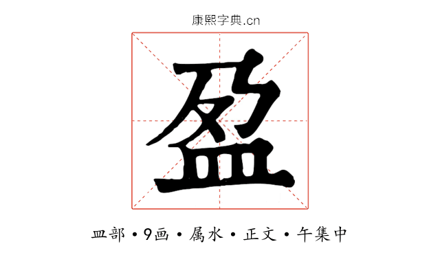 盈