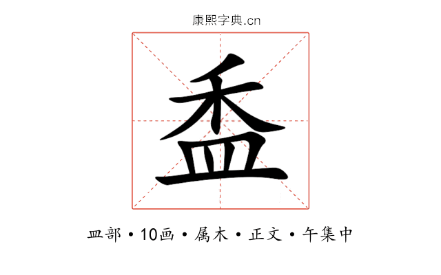 盉