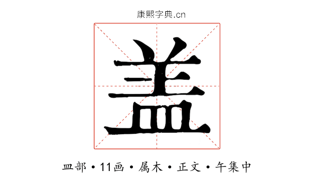 盖