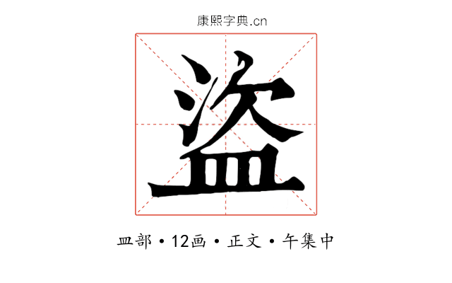 盜