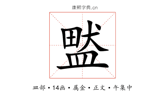 盢