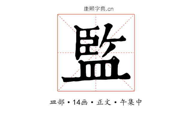 監
