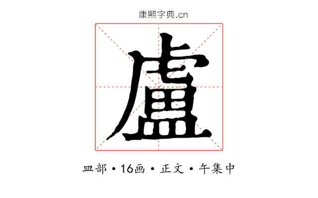 盧