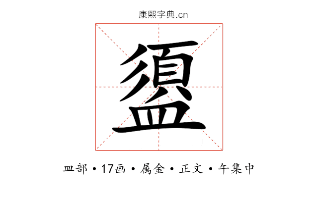 盨