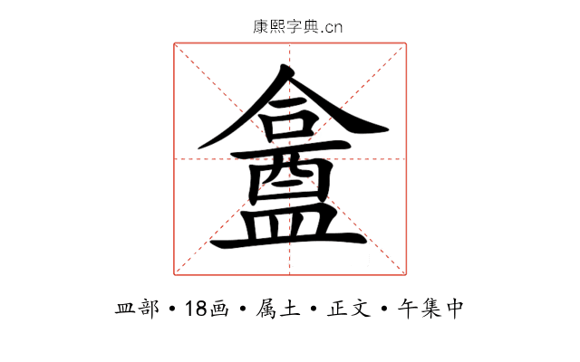 盫
