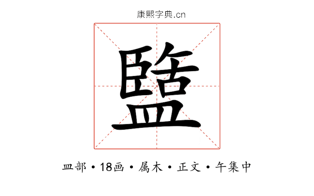 盬
