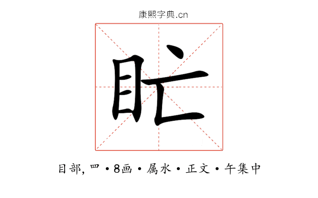 盳