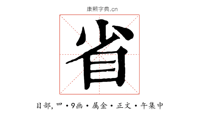 省