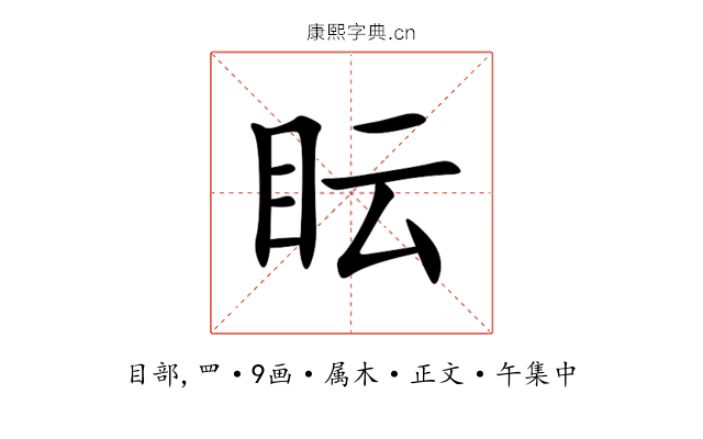 眃