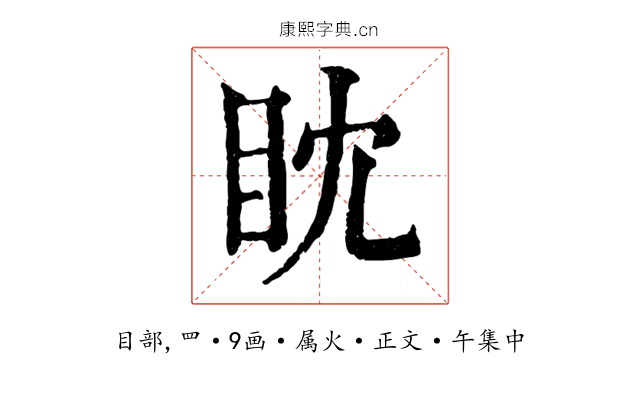眈