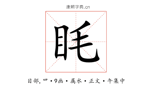 眊