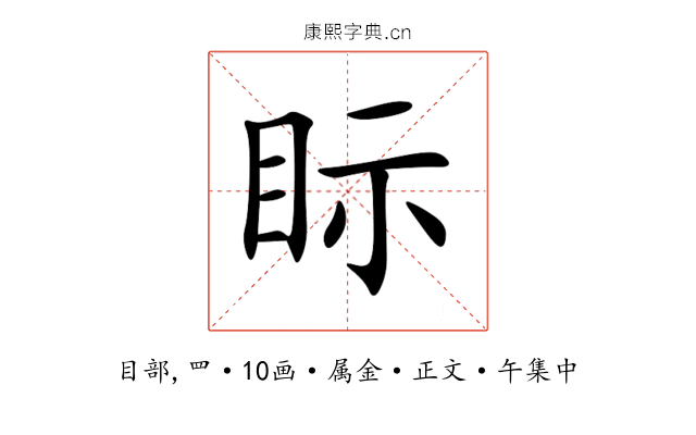 眎