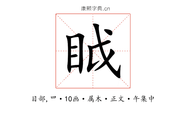 眓