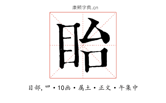 眙