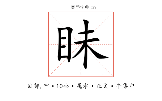 眛