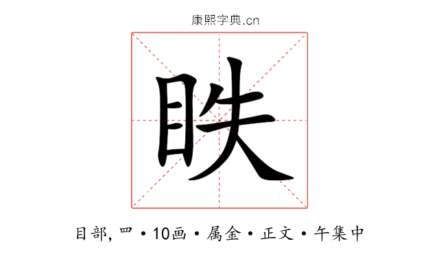眣