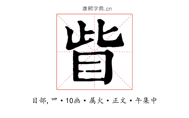 眥