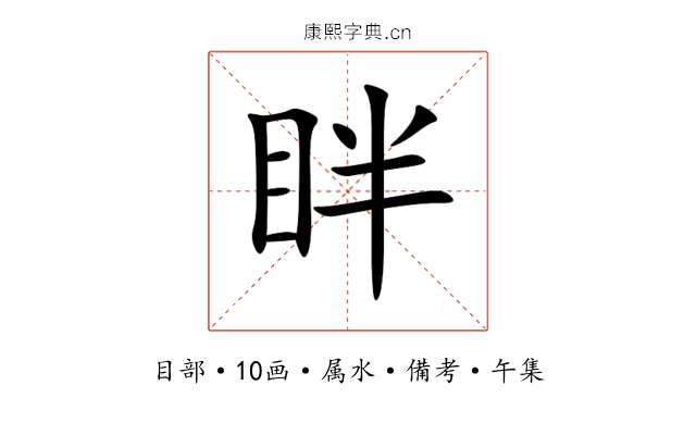 眫