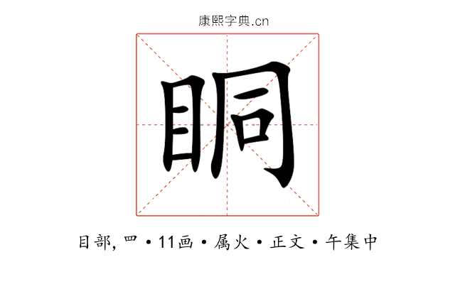 眮