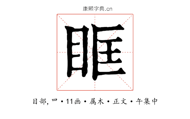 眶