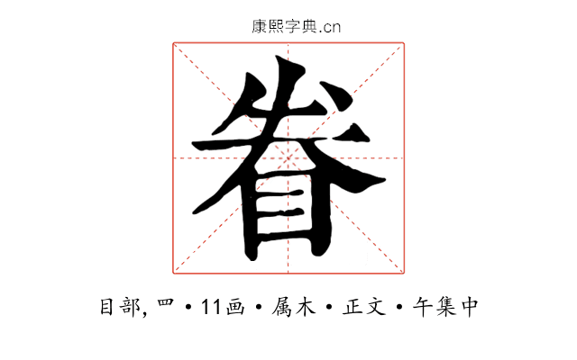 眷