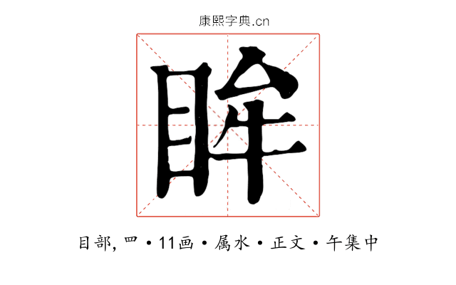 眸