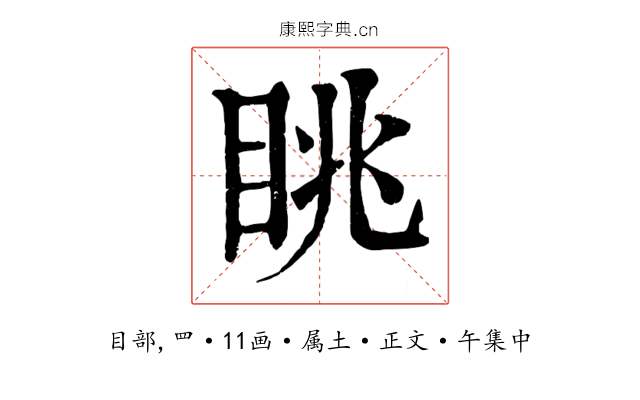 眺