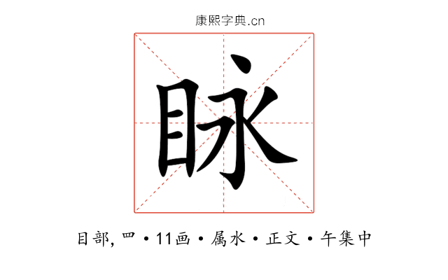 眿