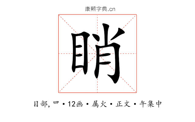 睄
