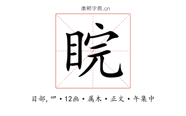 睆