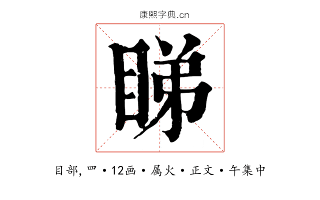 睇